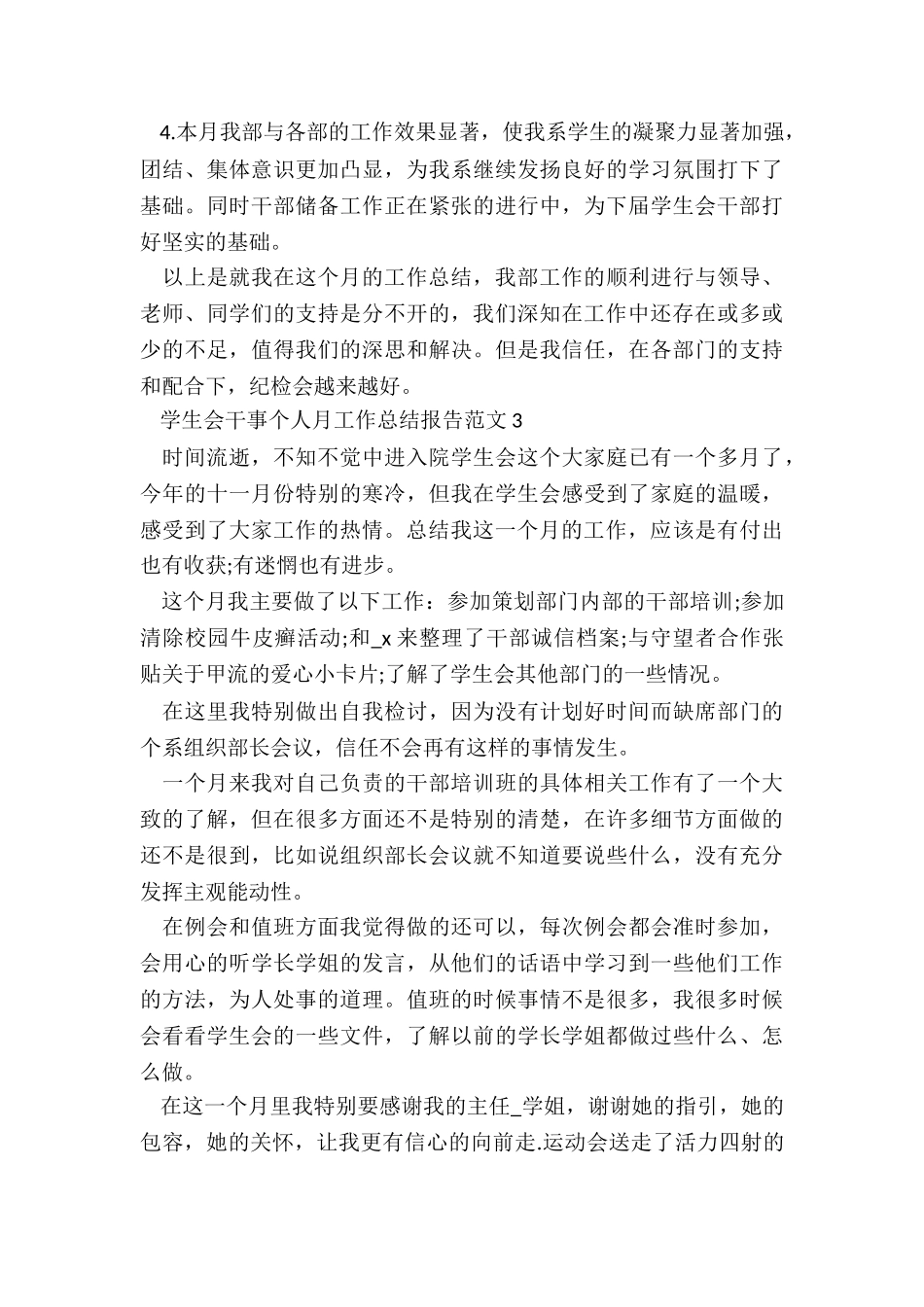 学生会干事个人月工作总结报告2024_第3页