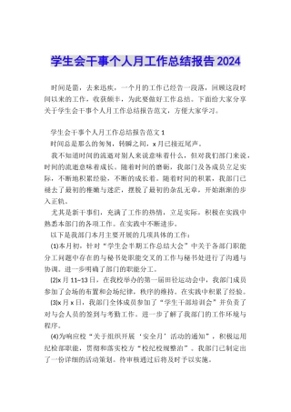 学生会干事个人月工作总结报告2024