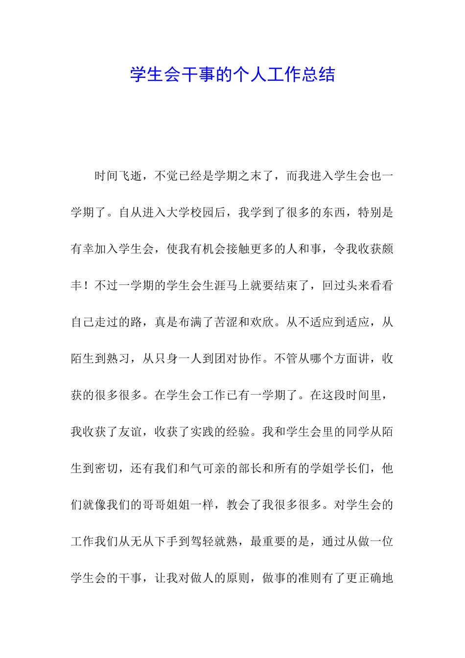 学生会干事的个人工作总结_第1页