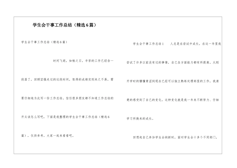 学生会干事工作总结(精选6篇)_第1页