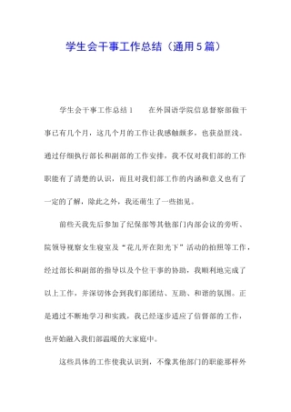学生会干事工作总结(通用5篇)