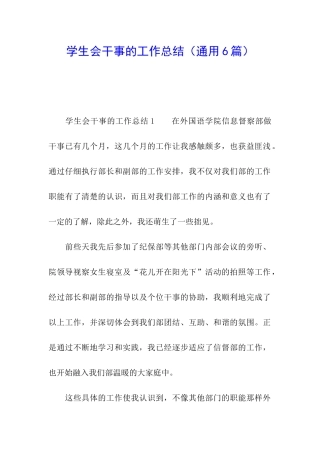 学生会干事的工作总结
