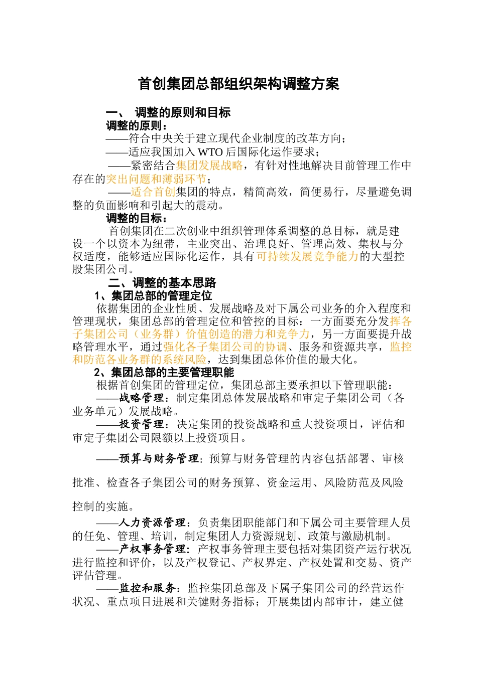 首创集团总部组织架构调整方案_第1页