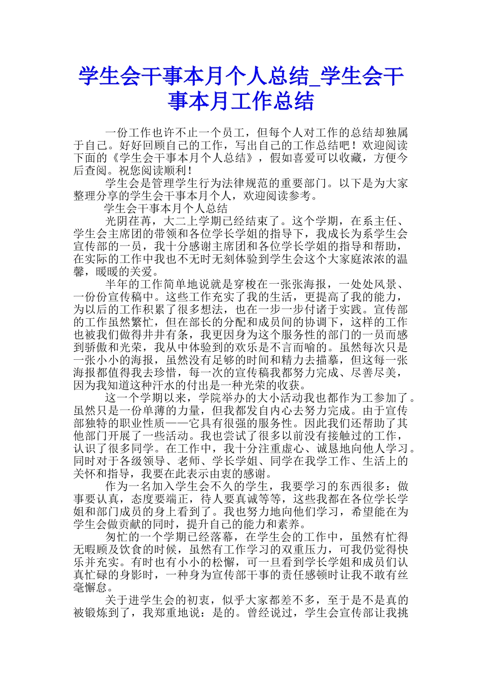 学生会干事本月个人总结-学生会干事本月工作总结_第1页