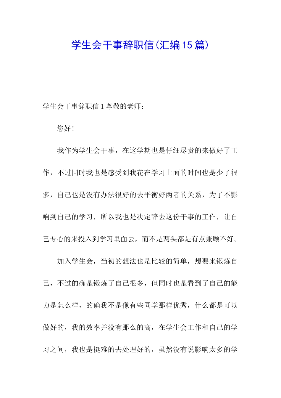 学生会干事辞职信(汇编15篇)_第1页