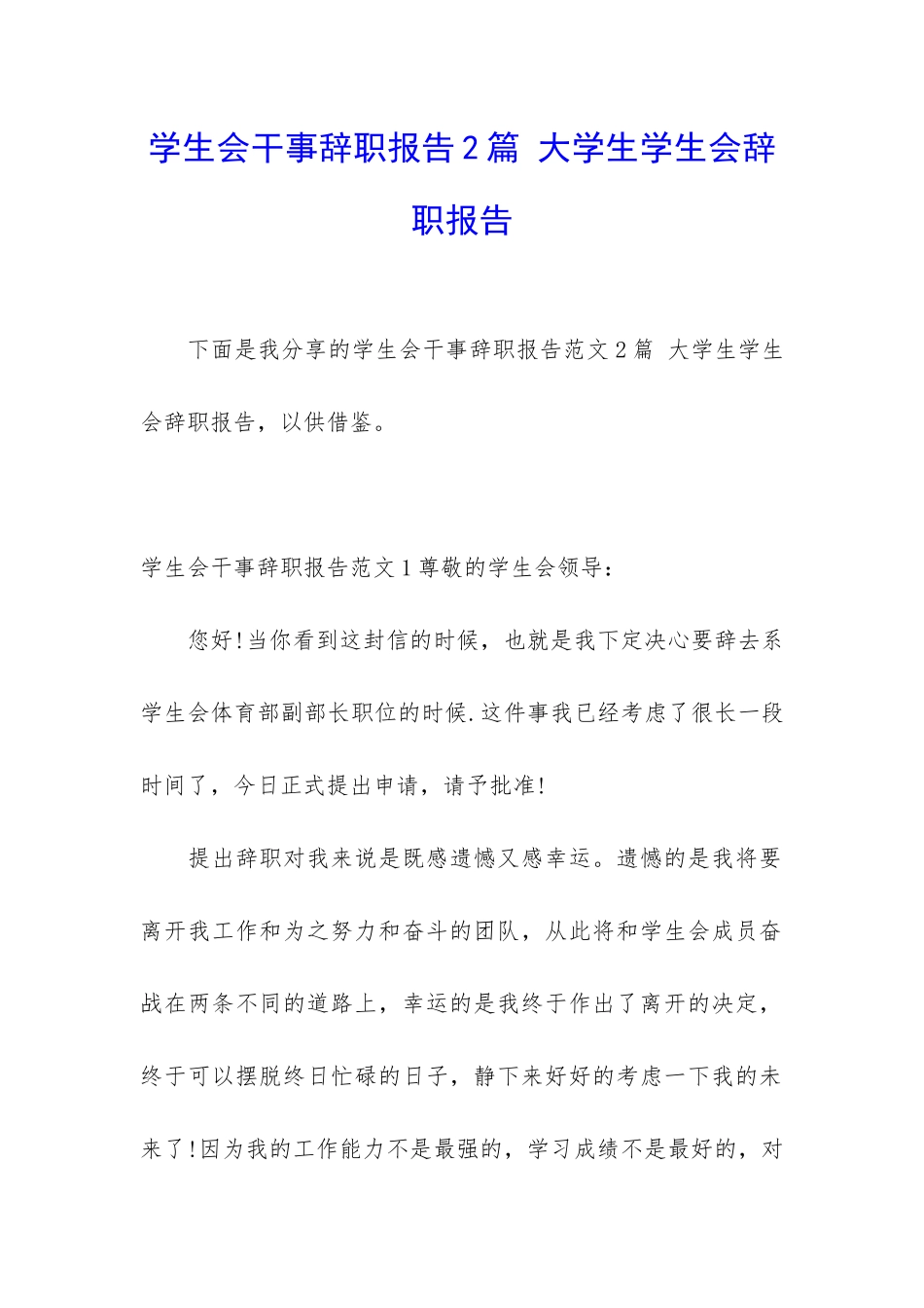 学生会干事辞职报告2篇-大学生学生会辞职报告_第1页