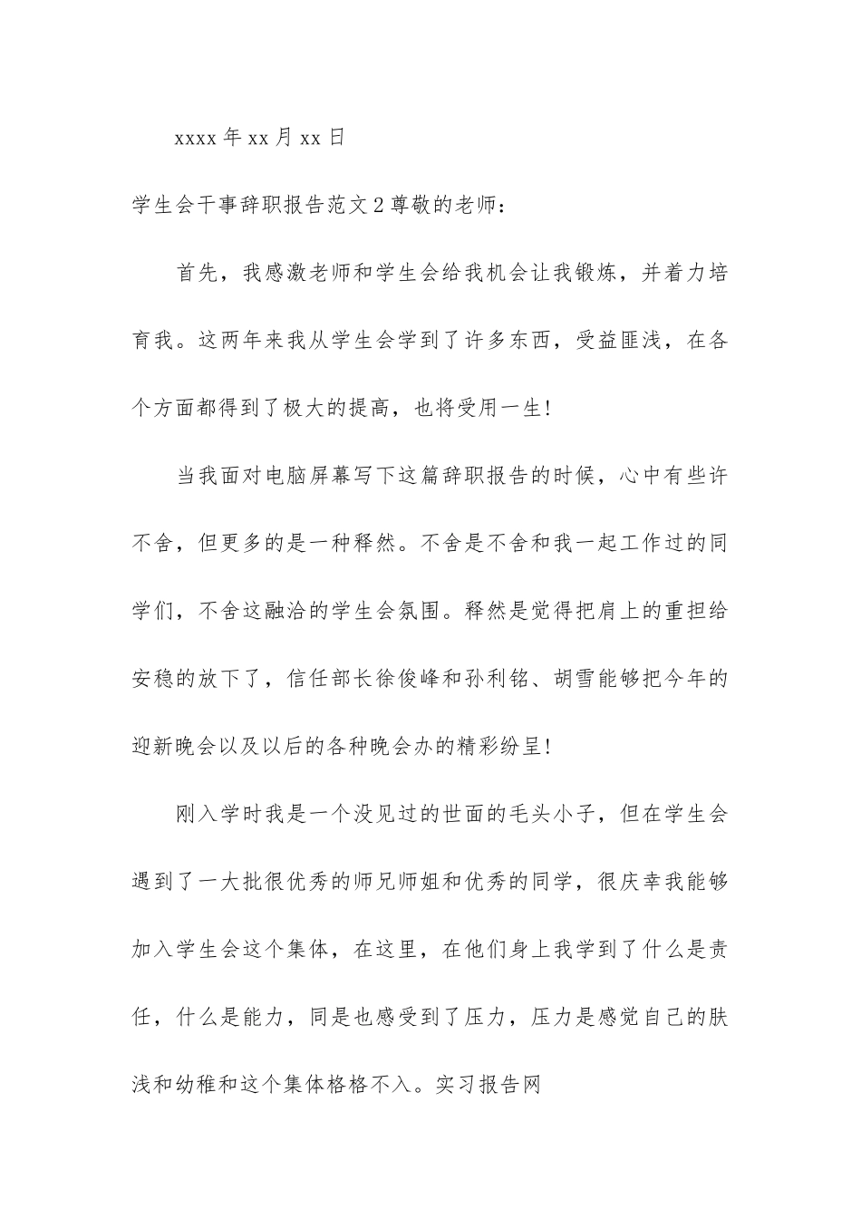 学生会干事辞职报告2篇-大学生学生会辞职报告_第3页