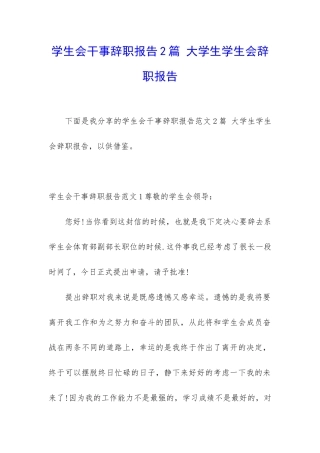 学生会干事辞职报告2篇-大学生学生会辞职报告