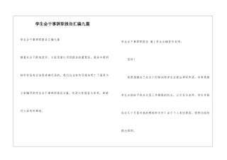 学生会干事辞职报告汇编九篇