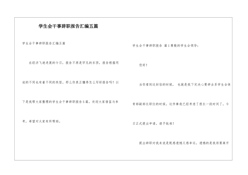 学生会干事辞职报告汇编五篇_第1页