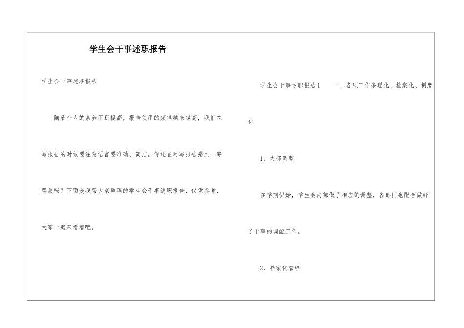 学生会干事述职报告_第1页