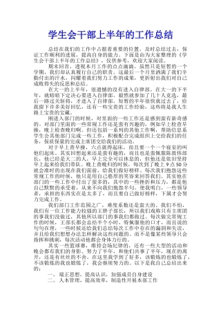 学生会干部上半年的工作总结