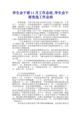 学生会干部11月工作总结-学生会干部竞选工作总结