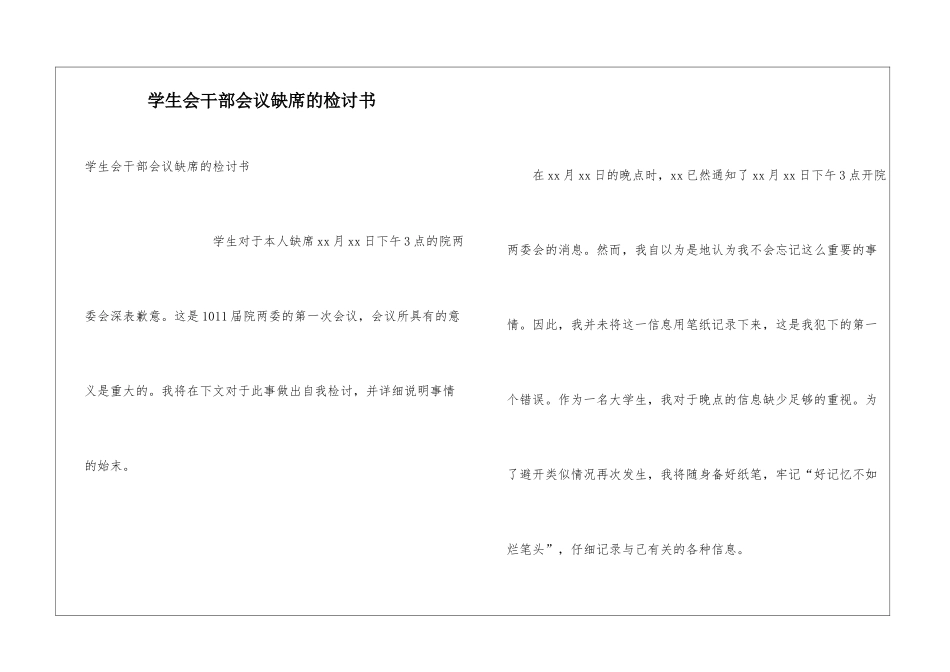 学生会干部会议缺席的检讨书_第1页
