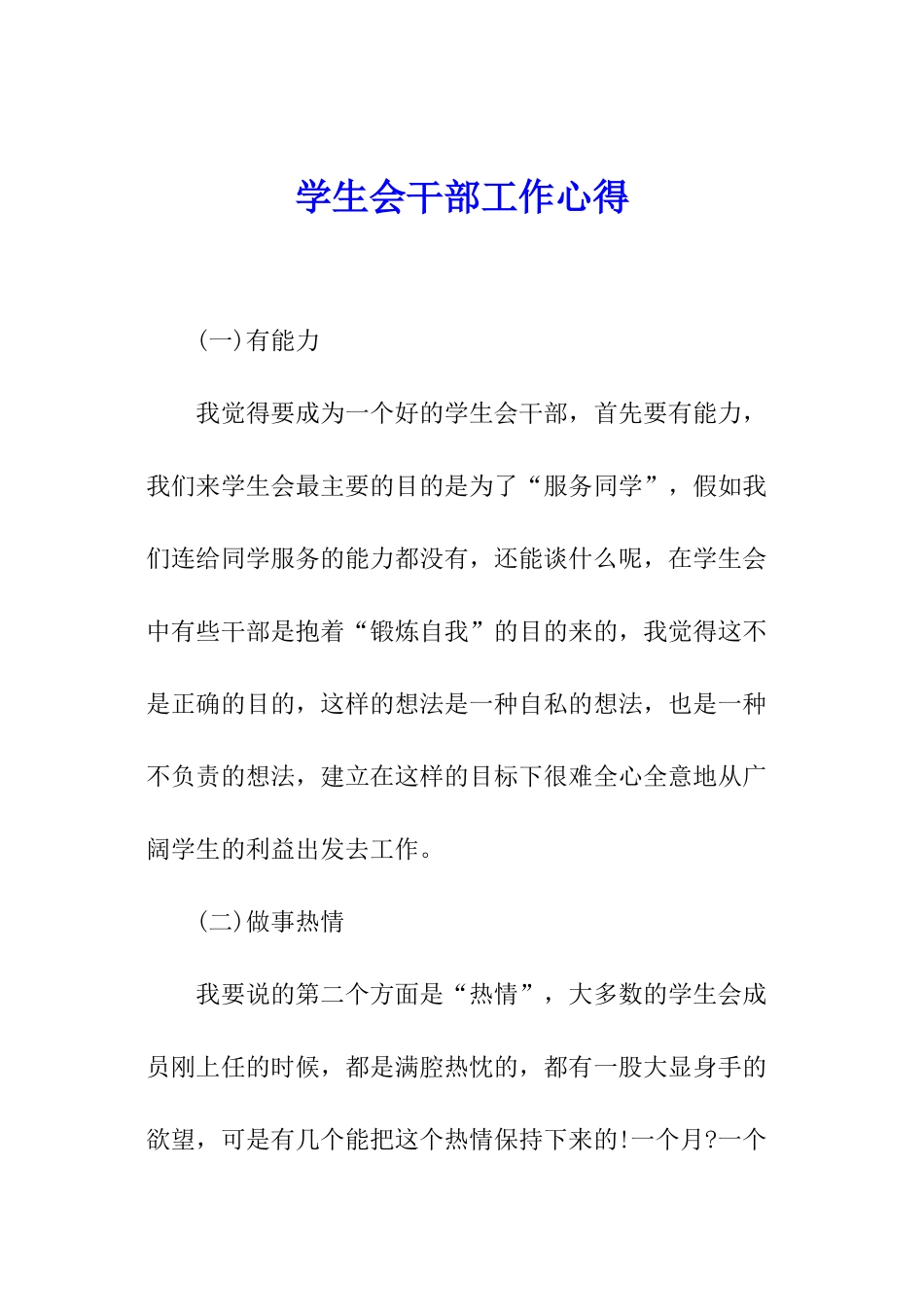 学生会干部工作心得_第1页