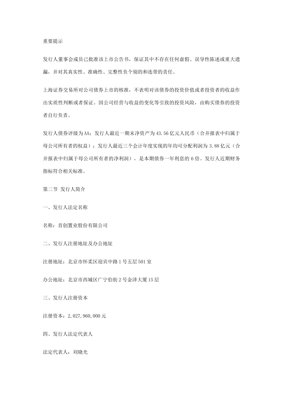 首创置业股份有限公司公司债券上市公告书_第2页