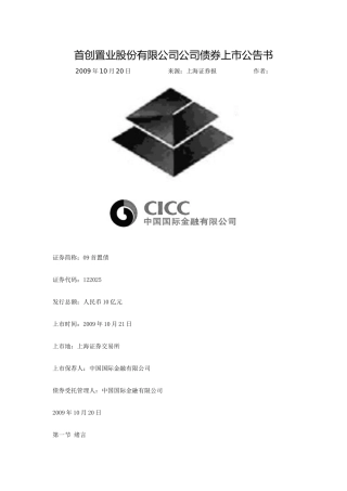 首创置业股份有限公司公司债券上市公告书