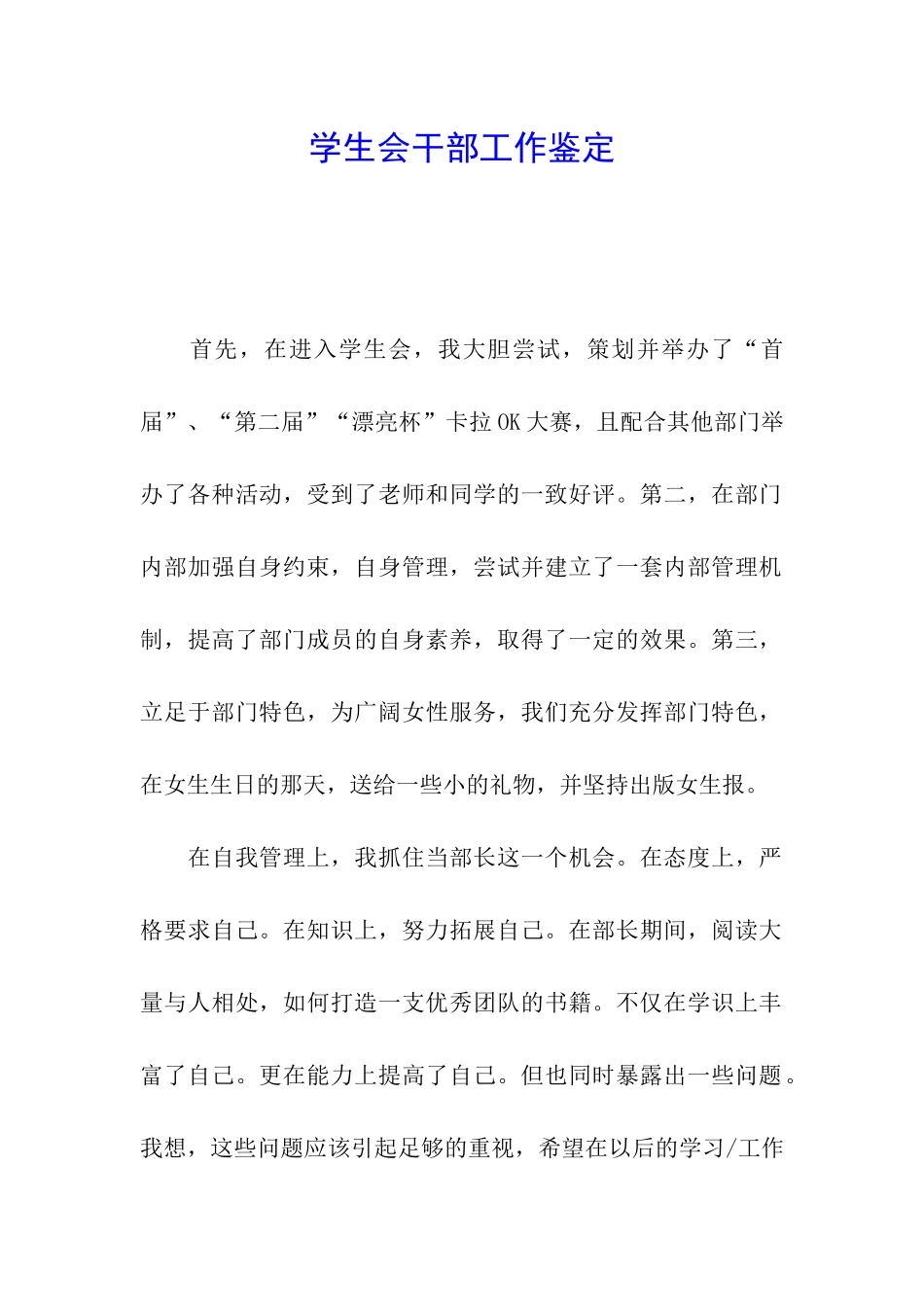 学生会干部工作鉴定_第1页