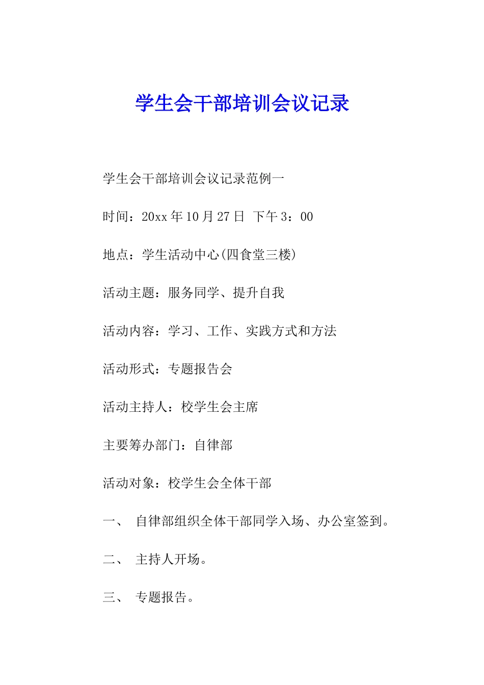 学生会干部培训会议记录_第1页