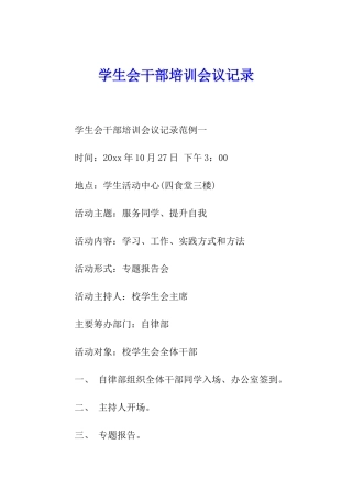 学生会干部培训会议记录