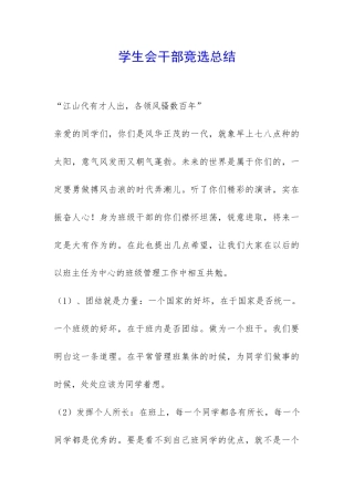 学生会干部竞选总结-