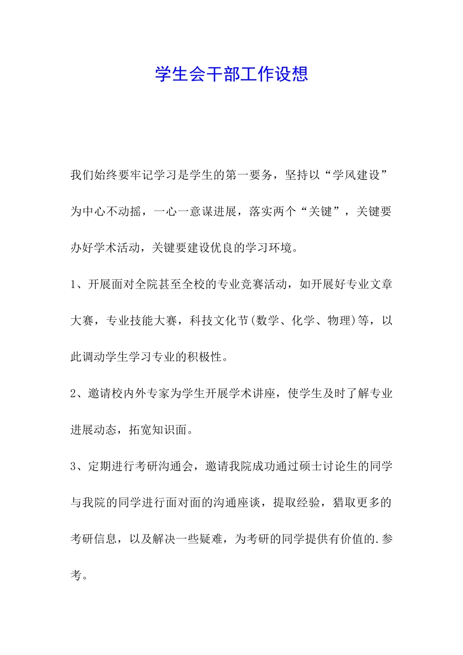 学生会干部工作设想_第1页