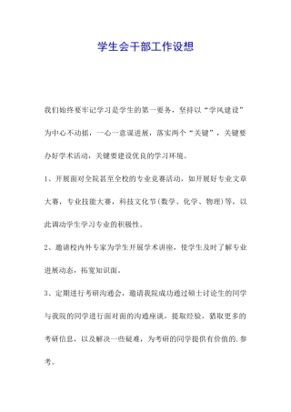 学生会干部工作设想