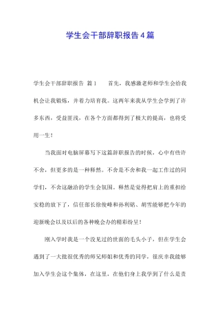 学生会干部辞职报告4篇