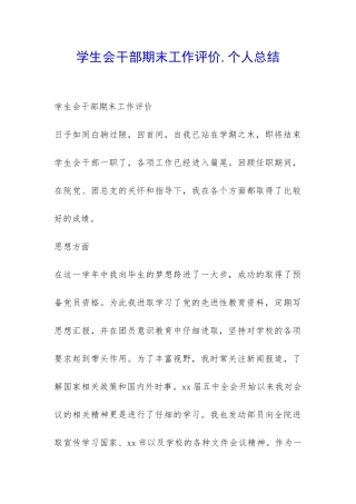 学生会干部期末工作评价-个人总结-