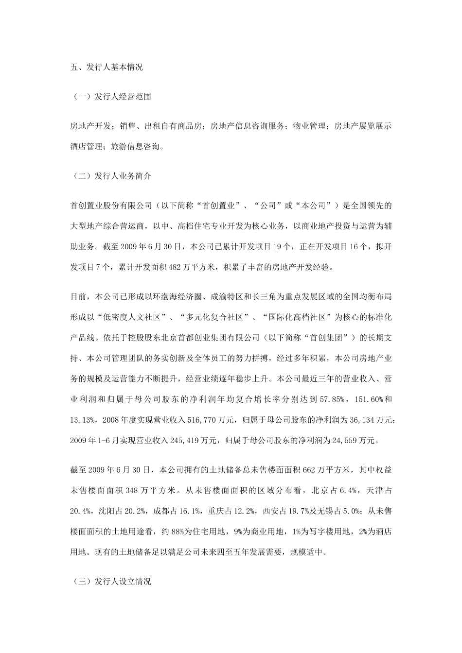 首创置业股份有限公司债券上市公告书_第3页