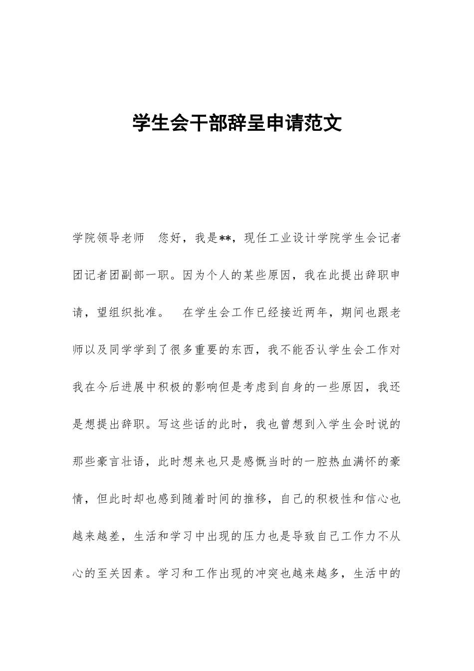 学生会干部辞呈申请范文_第1页