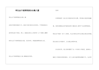 学生会干部辞职报告合集八篇