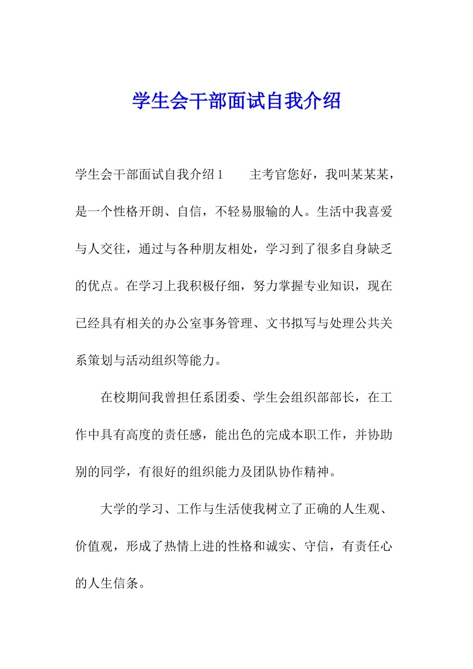 学生会干部面试自我介绍_第1页