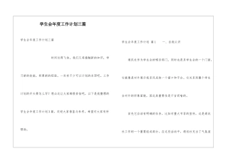 学生会年度工作计划三篇