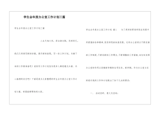 学生会年度办公室工作计划三篇