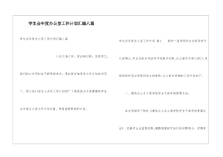学生会年度办公室工作计划汇编八篇