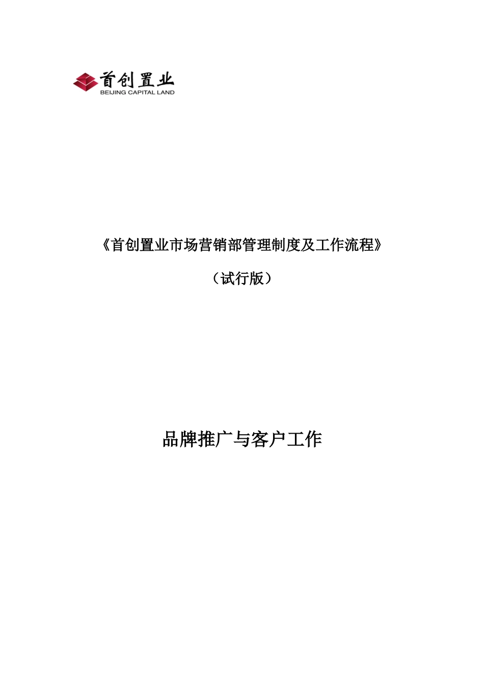 首创置业品牌推广与客户管理工作制度及流程_第1页
