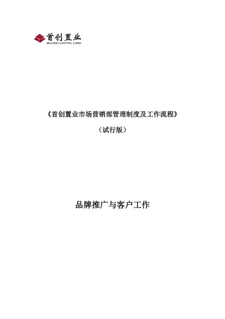 首创置业品牌推广与客户管理工作制度及流程