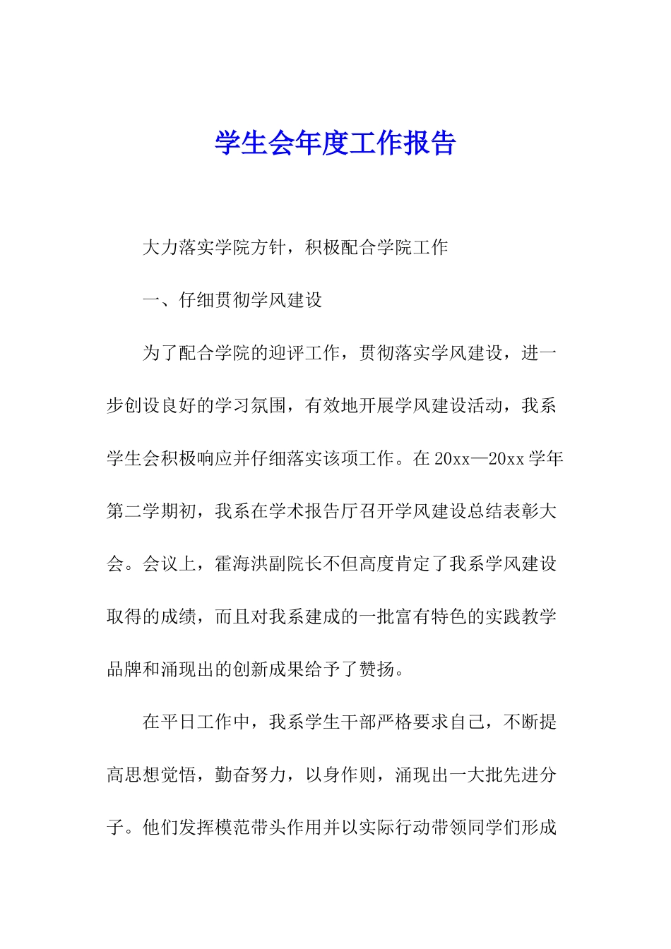 学生会年度工作报告_第1页