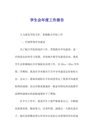 学生会年度工作报告