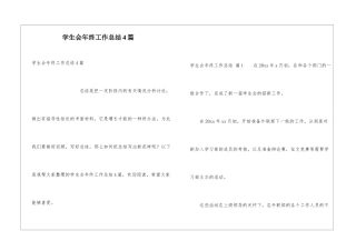 学生会年终工作总结4篇
