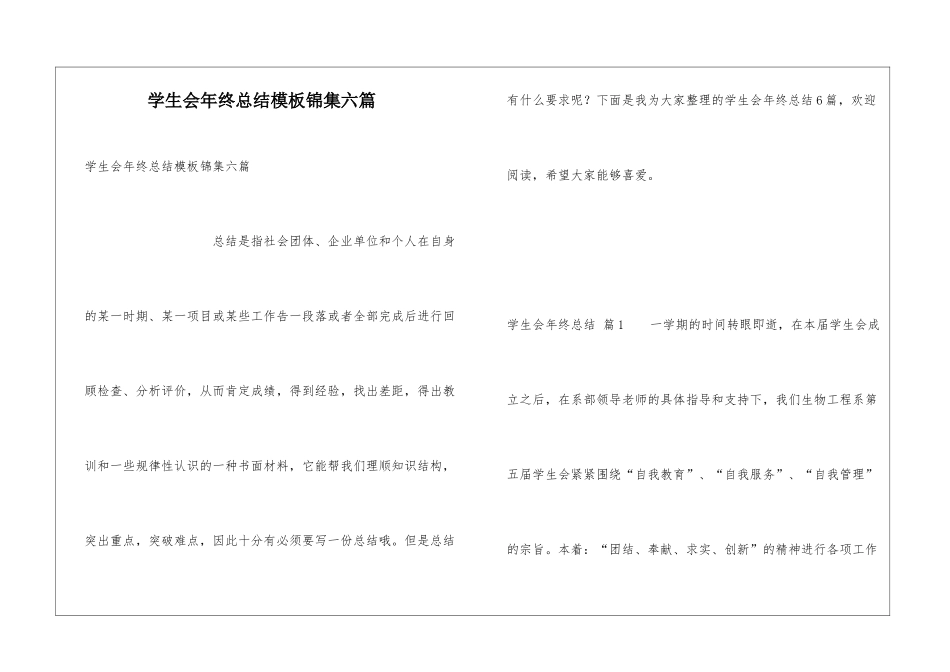 学生会年终总结模板锦集六篇_第1页
