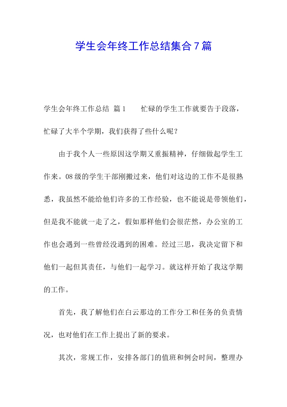 学生会年终工作总结集合7篇_第1页