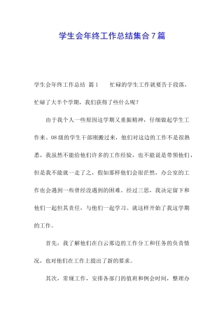 学生会年终工作总结集合7篇