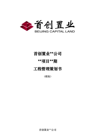 首创置业项目工程管理策划书模版