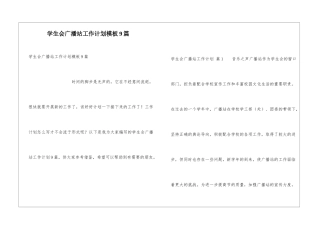学生会广播站工作计划模板9篇