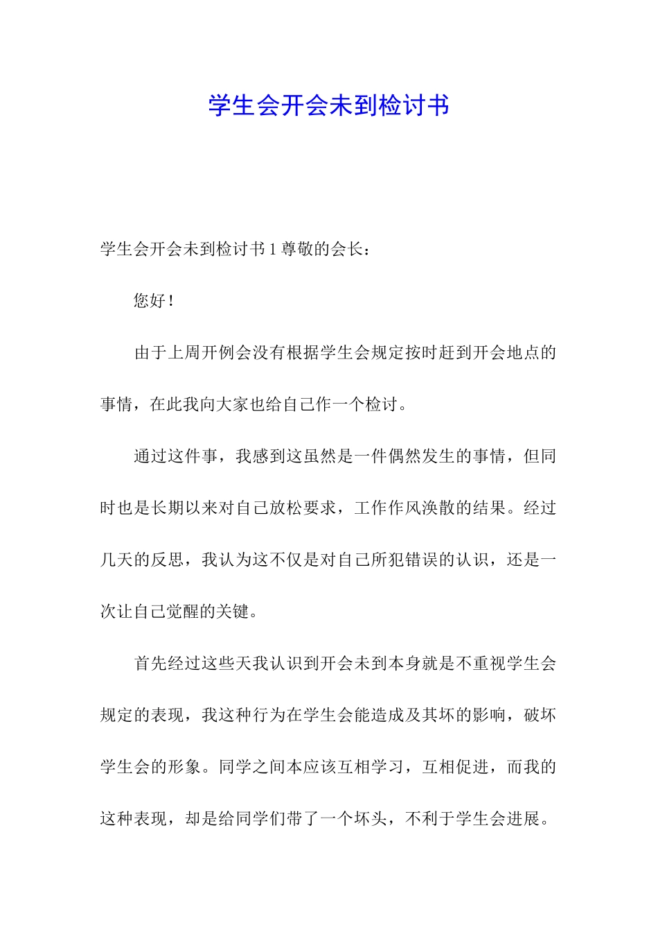 学生会开会未到检讨书_第1页