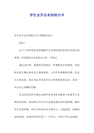 学生会开会未到检讨书