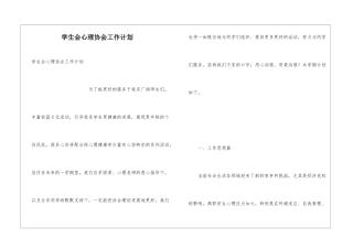 学生会心理协会工作计划