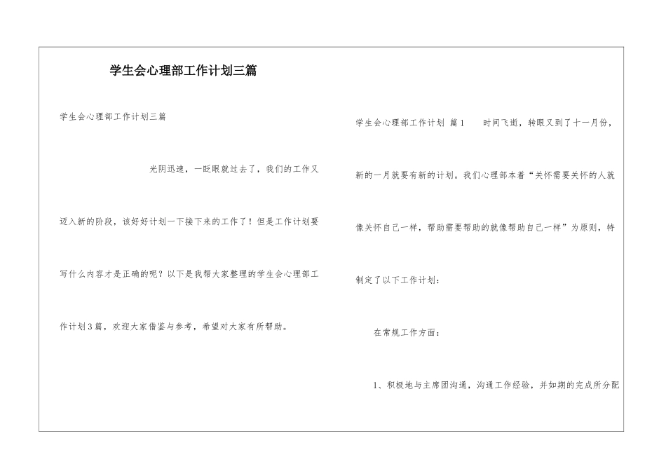 学生会心理部工作计划三篇_第1页